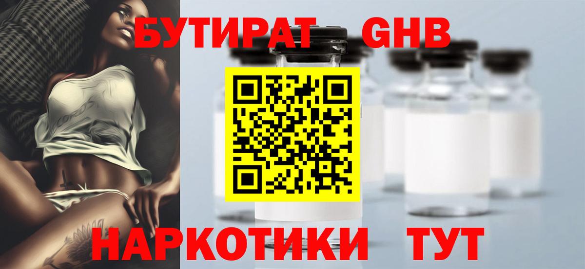 Бутират  БУТИРАТ бутандиол  Вход с VPN  Алейск 