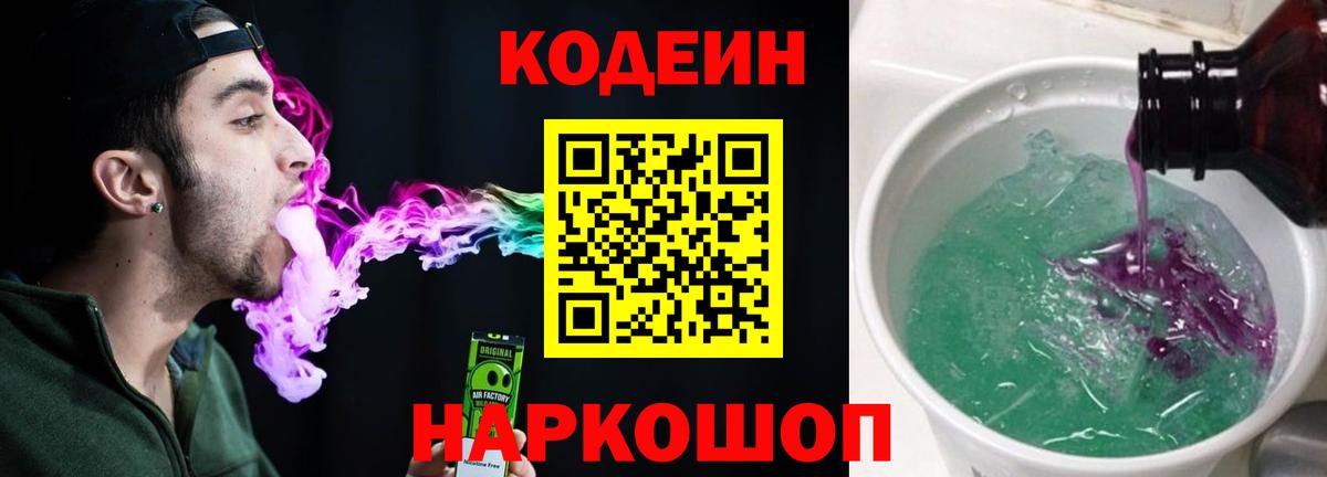 Кодеин Purple Drank  Вход с VPN  Алейск 